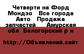 Четверти на Форд Мондэо - Все города Авто » Продажа запчастей   . Амурская обл.,Белогорский р-н